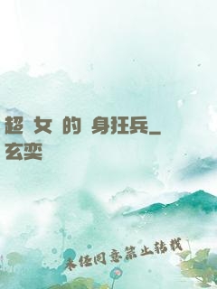 超級女團的貼身狂兵