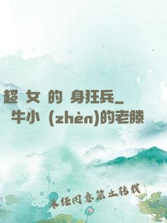 超級女團的貼身狂兵