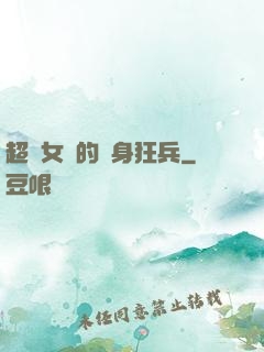 超級女團的貼身狂兵