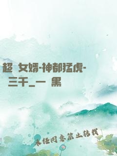 超級女婿-神都猛虎-韓三千