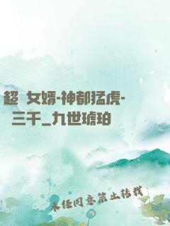 超級女婿-神都猛虎-韓三千