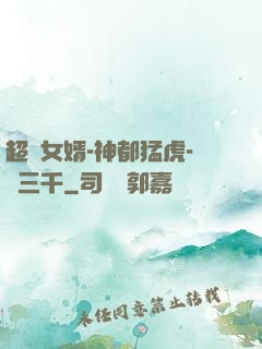 超級女婿-神都猛虎-韓三千