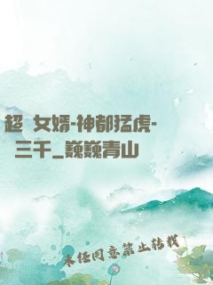 超級女婿-神都猛虎-韓三千
