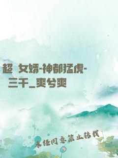 超級女婿-神都猛虎-韓三千