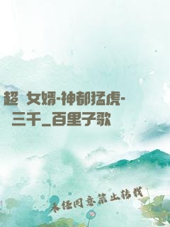 超級女婿-神都猛虎-韓三千