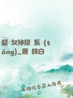 超級女神掠奪系統(tǒng)