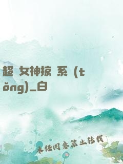 超級女神掠奪系統(tǒng)