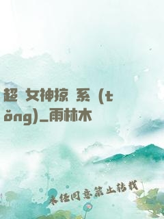 超級女神掠奪系統(tǒng)