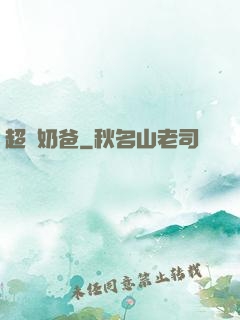 超級奶爸