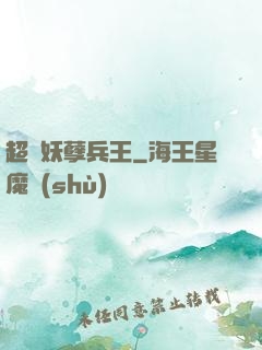 超級妖孽兵王