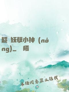 超級妖孽小神農(nóng)