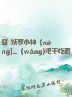 超級妖孽小神農(nóng)