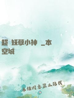 超級妖孽小神農