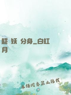 超級妖龍分身