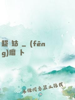 超級姑爺