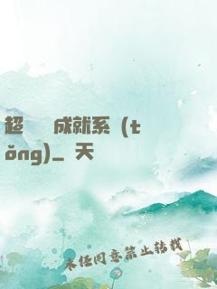 超級娛樂成就系統(tǒng)