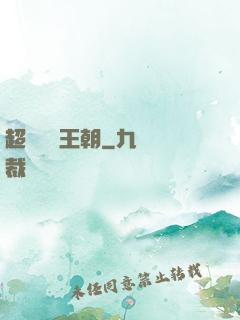 超級娛樂王朝