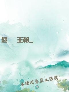 超級娛樂王朝