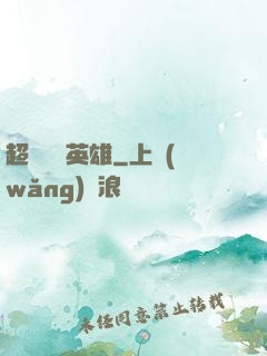 超級娛樂英雄