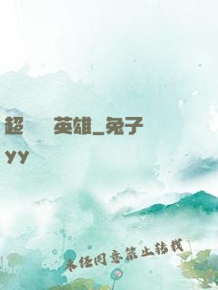 超級娛樂英雄