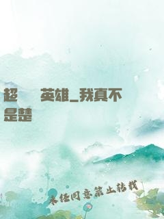 超級娛樂英雄
