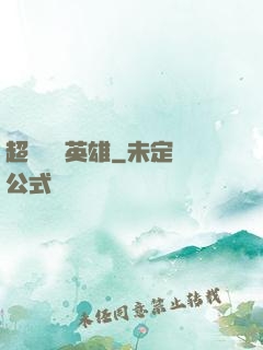 超級娛樂英雄
