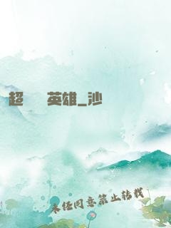 超級娛樂英雄
