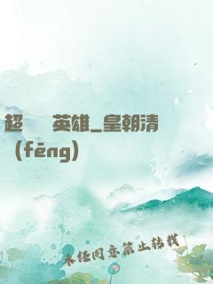 超級娛樂英雄