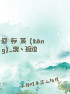 超級存儲系統(tǒng)