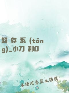 超級存儲系統(tǒng)