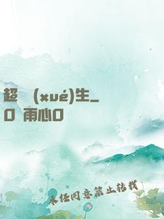 超級學(xué)生