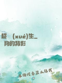 超級學(xué)生