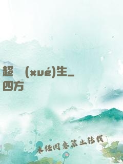 超級學(xué)生