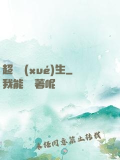 超級學(xué)生