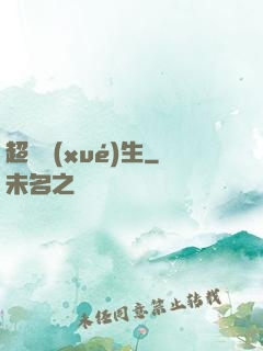超級學(xué)生