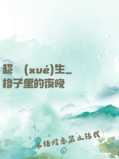 超級學(xué)生