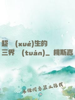 超級學(xué)生的三界軍團(tuán)