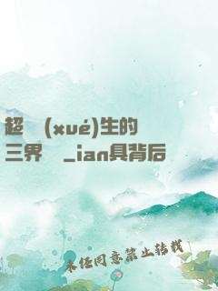 超級學(xué)生的三界軍團