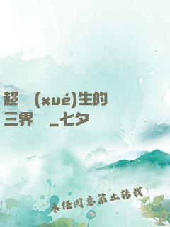超級學(xué)生的三界軍團