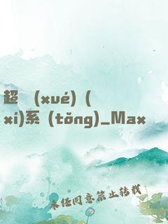 超級學(xué)習(xí)系統(tǒng)