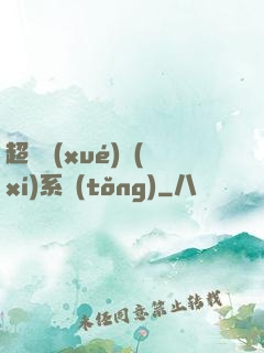 超級學(xué)習(xí)系統(tǒng)