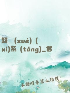 超級學(xué)習(xí)系統(tǒng)