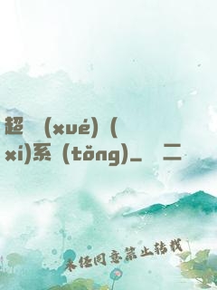 超級學(xué)習(xí)系統(tǒng)