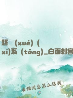 超級學(xué)習(xí)系統(tǒng)