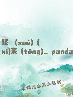 超級學(xué)習(xí)系統(tǒng)