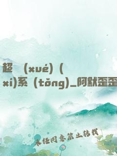 超級學(xué)習(xí)系統(tǒng)