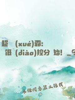 超級學(xué)霸：從低調(diào)控分開始！
