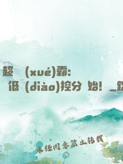 超級學(xué)霸：從低調(diào)控分開始！