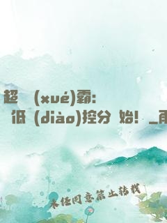 超級學(xué)霸：從低調(diào)控分開始！