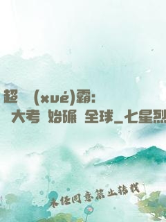 超級學(xué)霸：從大考開始碾壓全球